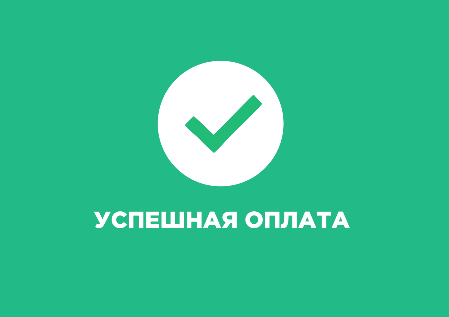 Ваш плат. Оплата успешно. Платеж прошел успешно. Оплата прошла успешно. Успешная оплата.